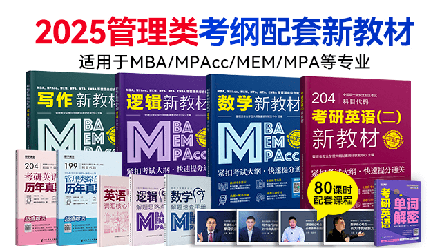 【现货速发】2023MPAcc、MBA、MPA等管理类联考新教材系列套餐