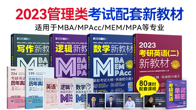 【现货速发】2023MPAcc、MBA、MPA等管理类联考新教材系列套餐