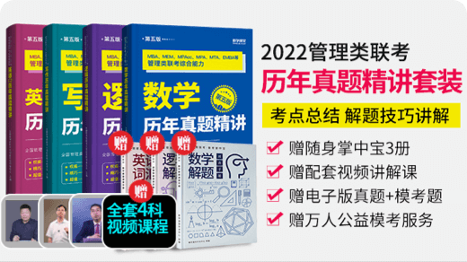 【预售】2022MBA管理类联考历年真题精讲精析4本套