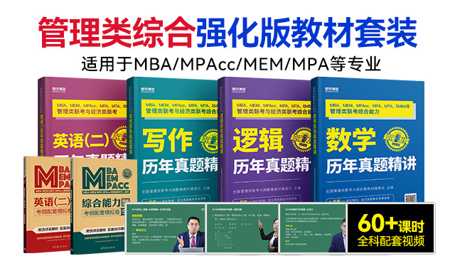 MBA管理类联考历年真题精讲精析4本套